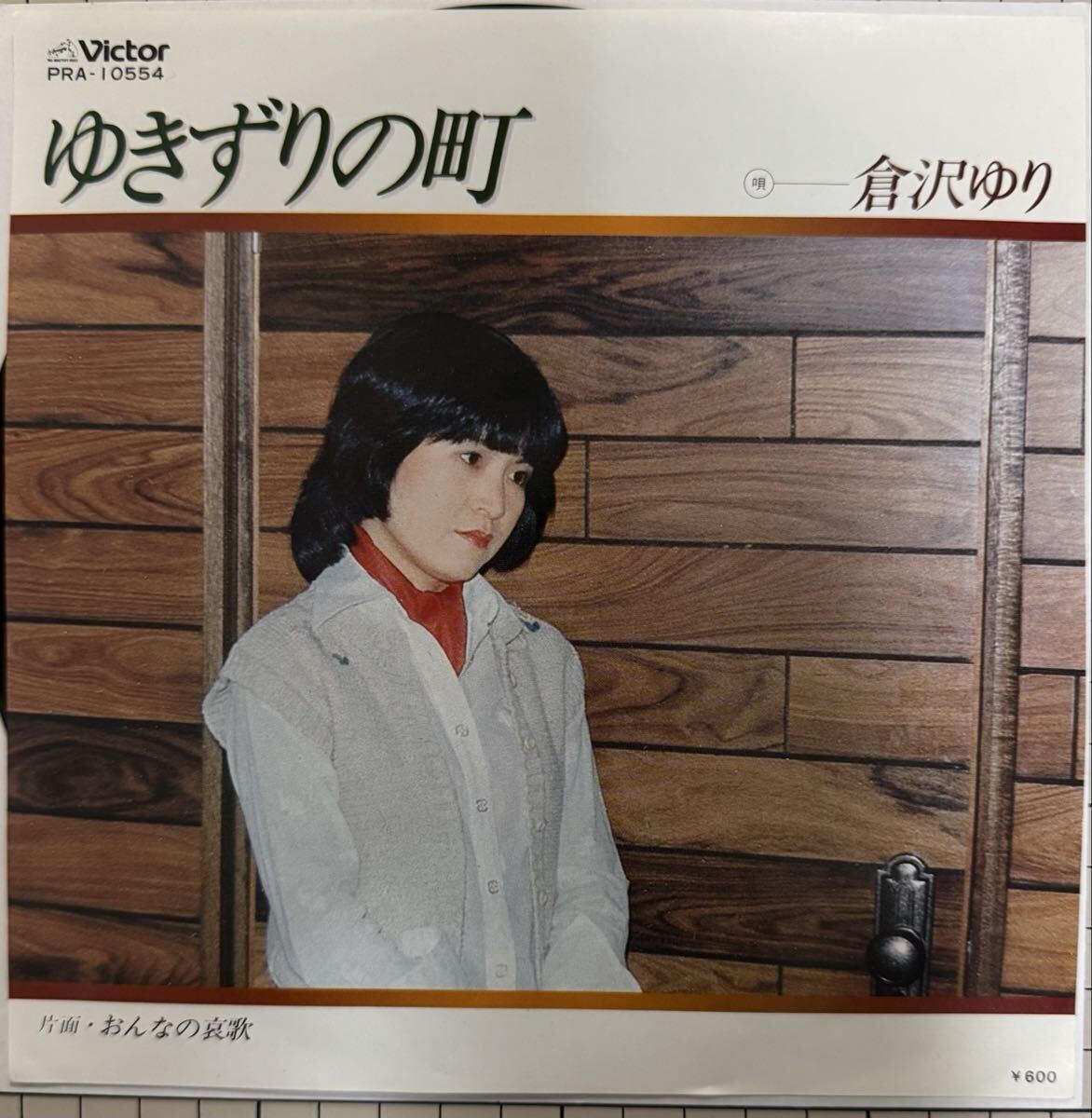 即決◆倉沢ゆり／ゆきずりの町／おんなの哀歌 (美品EP) 送料180円