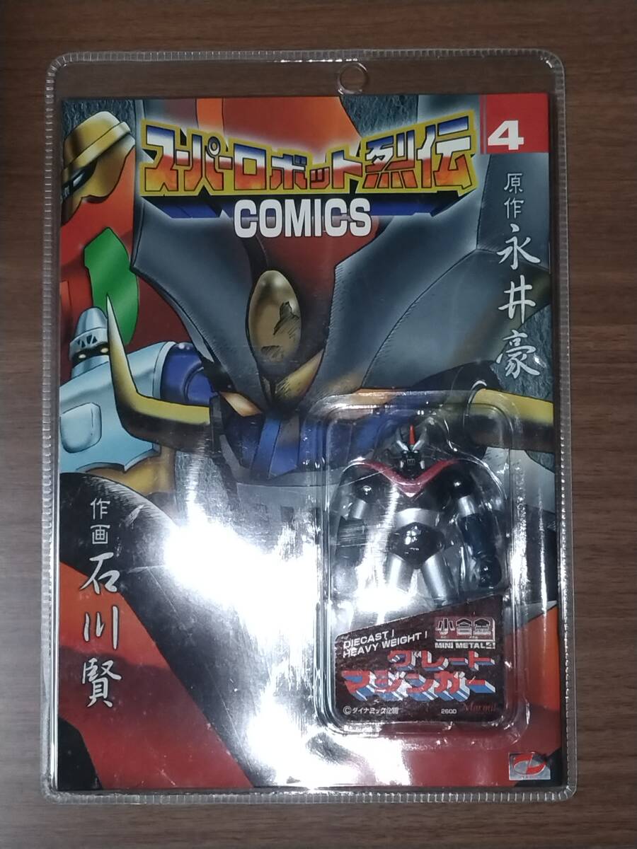 マーミット スーパーロボット烈伝 小合金 グレートマジンガー ミニメタル 永井豪 フィギュア