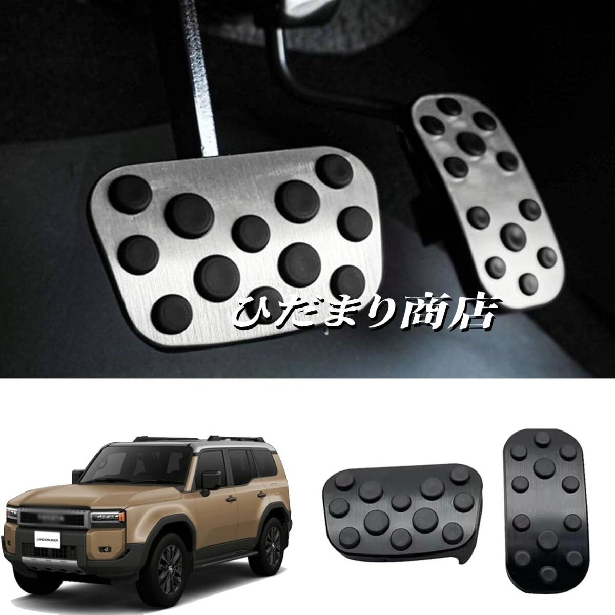ランドクルーザー 250 LC250 アルミペダルカバー アルミ ペダル ブレーキ アクセル 防キズ 防汚れ 傷防止 保護 ドレスアップ ABS