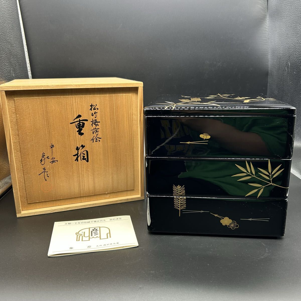 平安象彦 松竹梅蒔絵 御重 重箱 三段重 漆器 漆芸 エ11拍卖