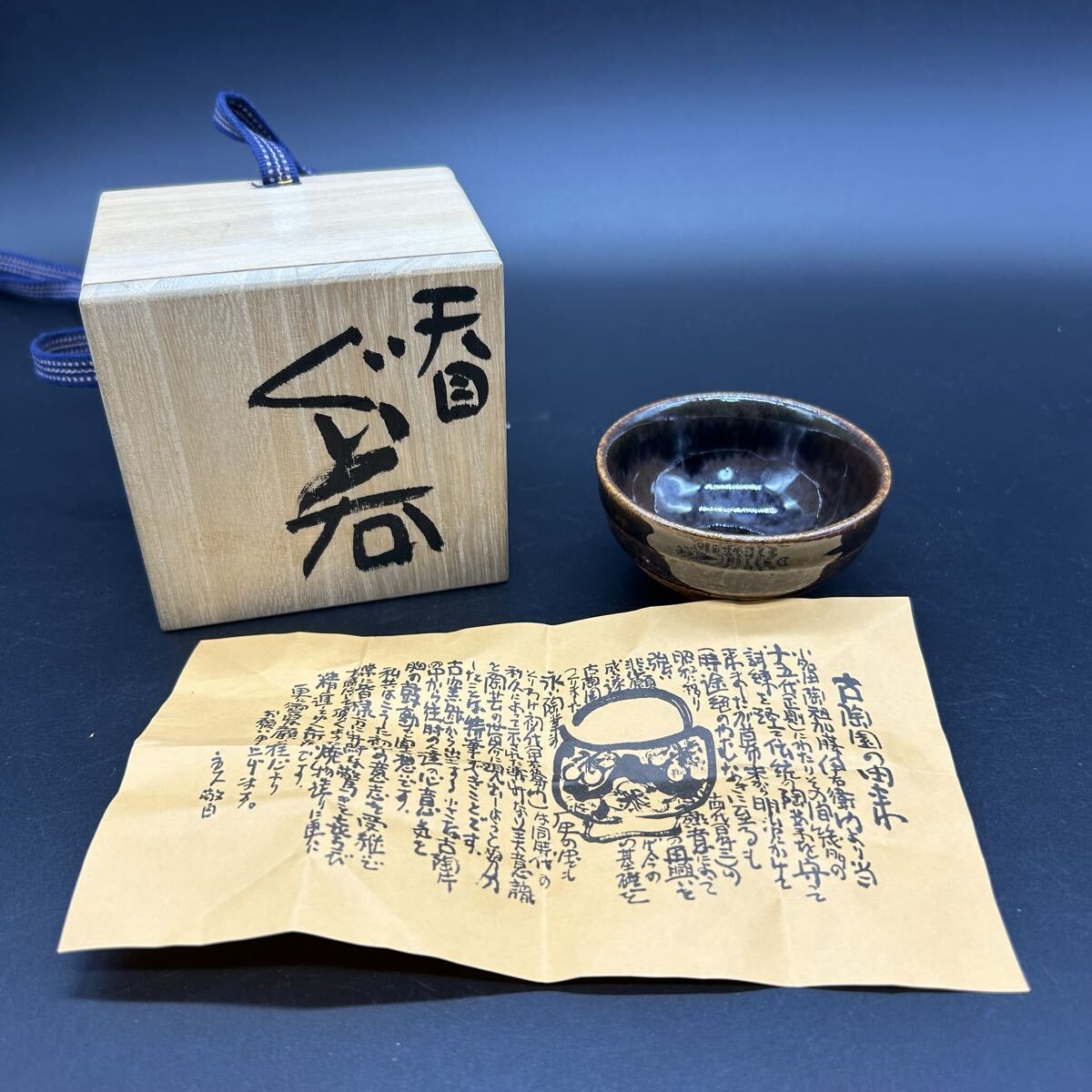 古陶園 天目 ぐい呑 盃 猪口 酒盃 酒器 陶器 エ28