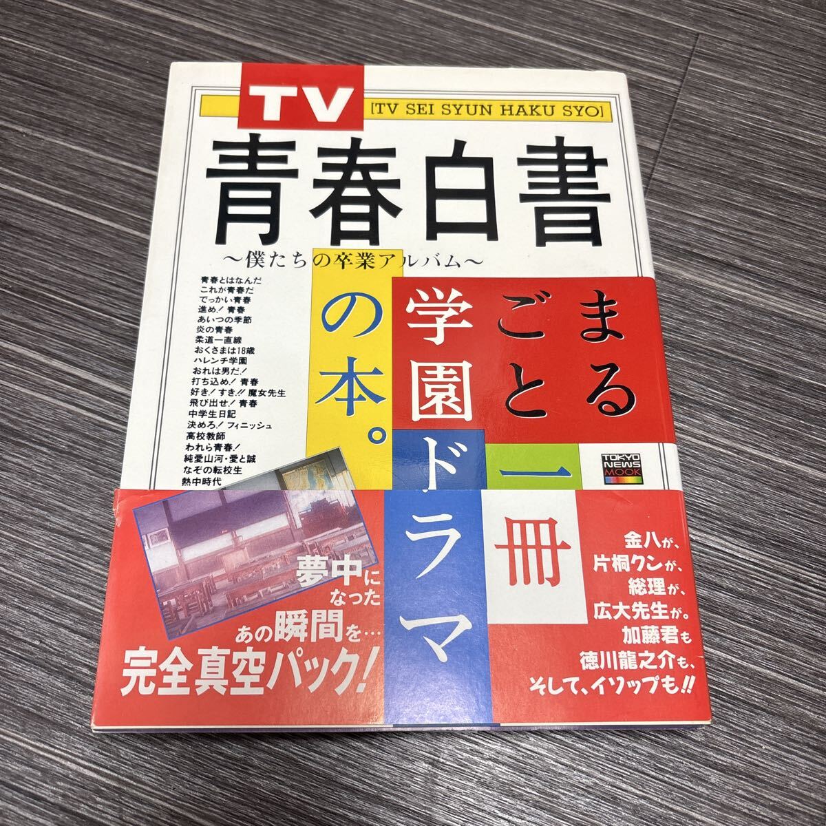 TV青春白書 僕たちの卒業アルバム まるごと一冊学園ドラマの本●'95 飛び出せ青春,熱中時代,おくさまは18歳/東京ニュース通信社★3745-2