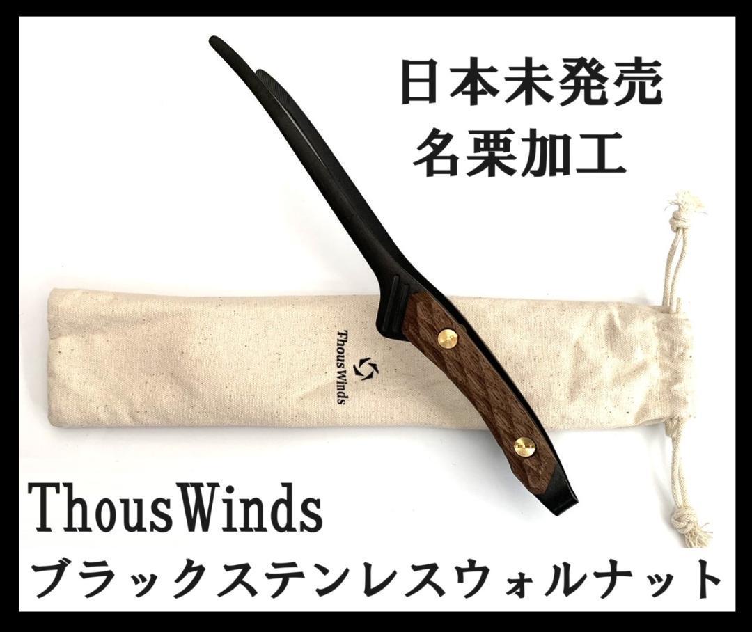 新品 日本 未発売 ThousWinds ブラックステンレスウォルナット トング