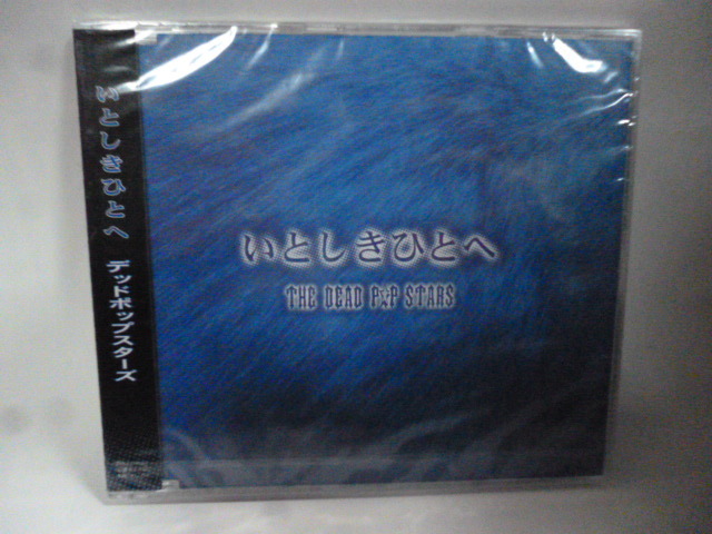 ◆S0816 CD 未開封◆デット ポップ スターズ『いとしきひとへ』THE DEAD POP STARS◆国内サンプル盤◆V系 ヴィジュアル系
