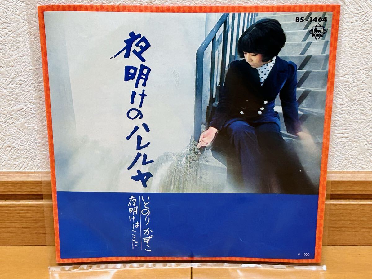 【EP】いとのりかずこ「夜明けのハレルヤ／夜明けはここに」元ピンキーチックス・和モノ