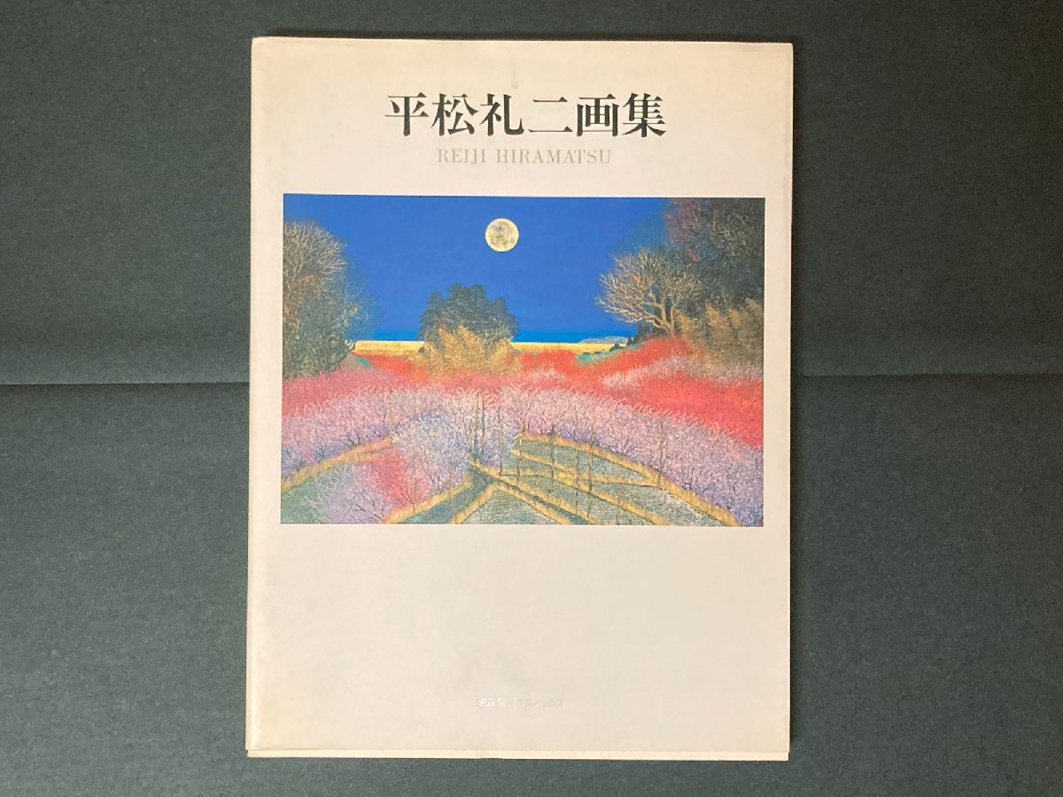 『平松礼二画集』求龍堂グラフィックス拍卖