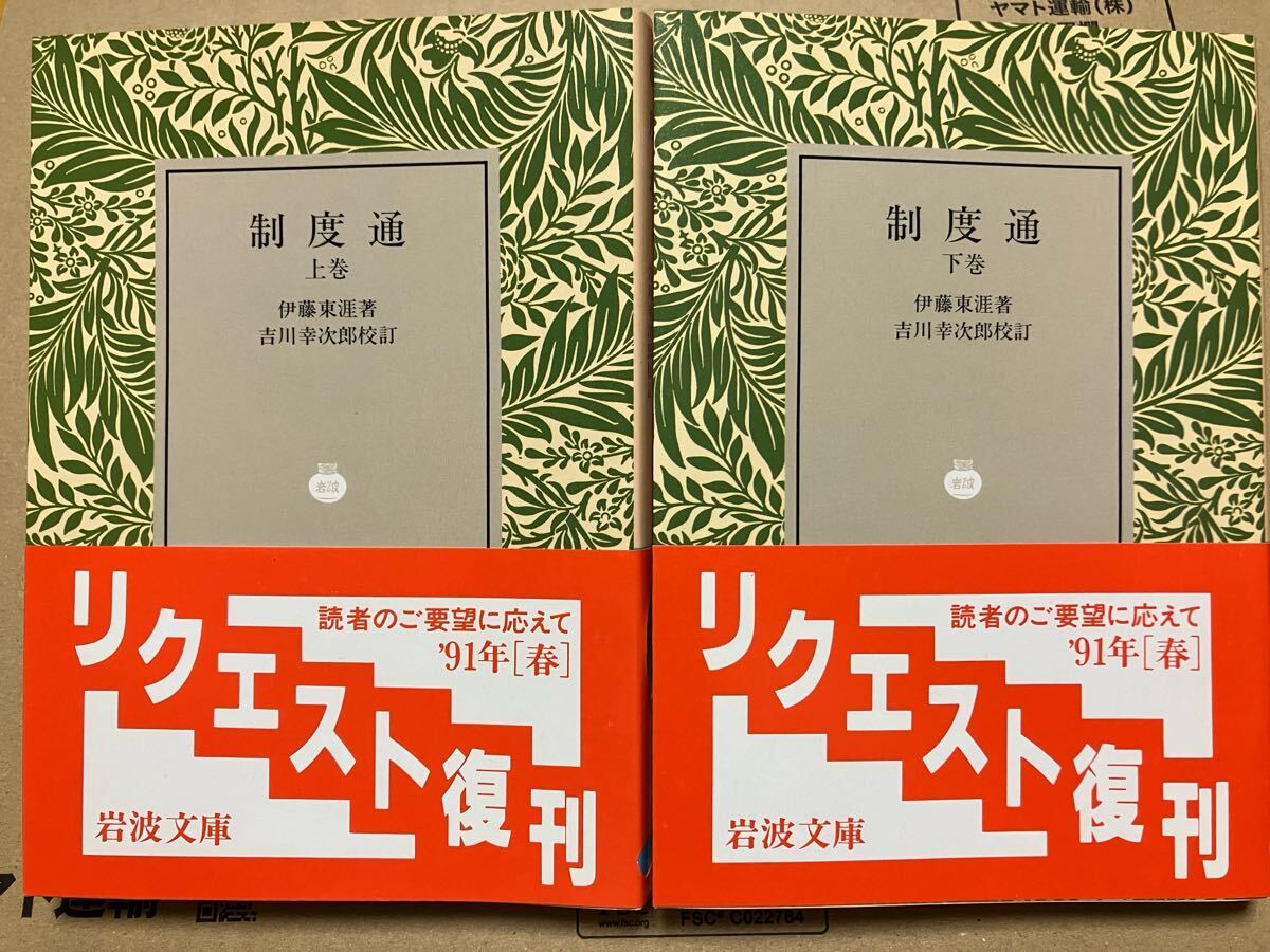 岩波文庫　制度通 上下巻一括　伊藤東涯　吉川幸次郎　復刊帯カバー　未読美品
