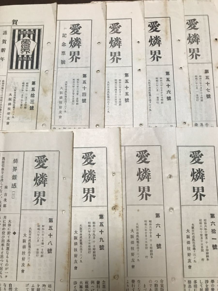 燐票趣味機関誌　愛燐界　昭和6年9冊揃一括　大阪燐技好友會　広告燐寸 マッチラベル