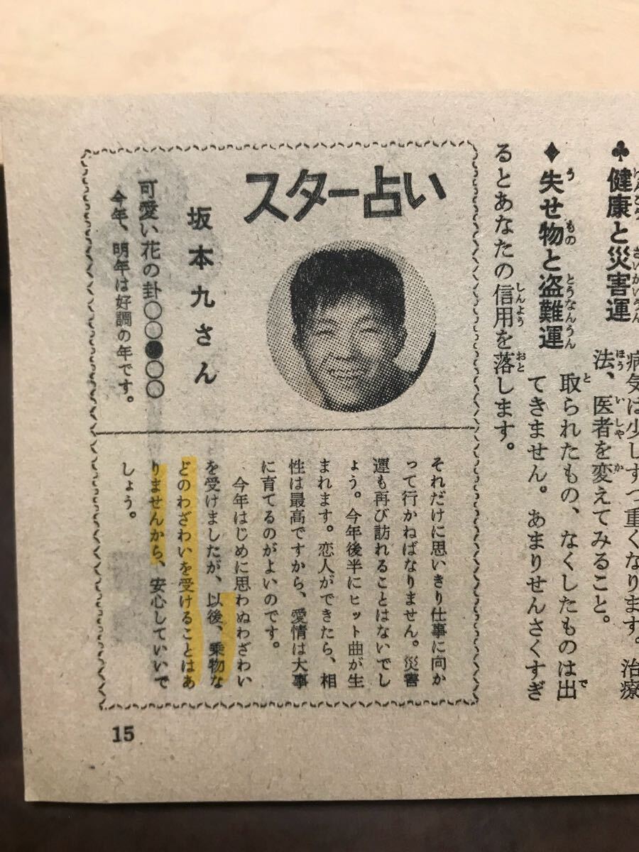 平凡付録 あたらしい占い 宇佐見斎　スター占い坂本九 戦慄の予言　哀悼日航機123便犠牲者の諸霊