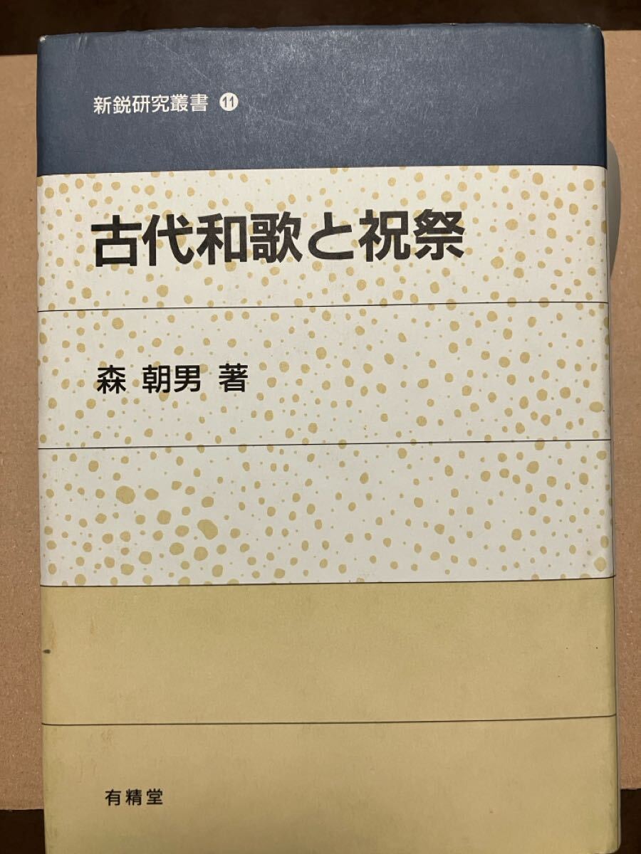 古代和歌と祝祭　森朝男　新鋭研究叢書11 カバー　書き込み無し本文良