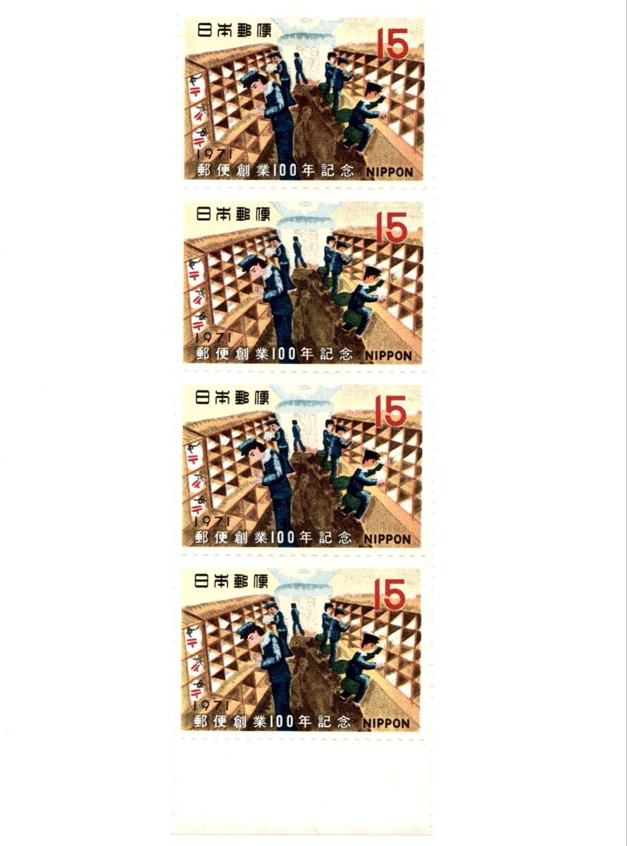 【同梱可】 未使用 郵便創業100年記念15円x4枚 額面60円 1971年発行 昭和46年 記念切手