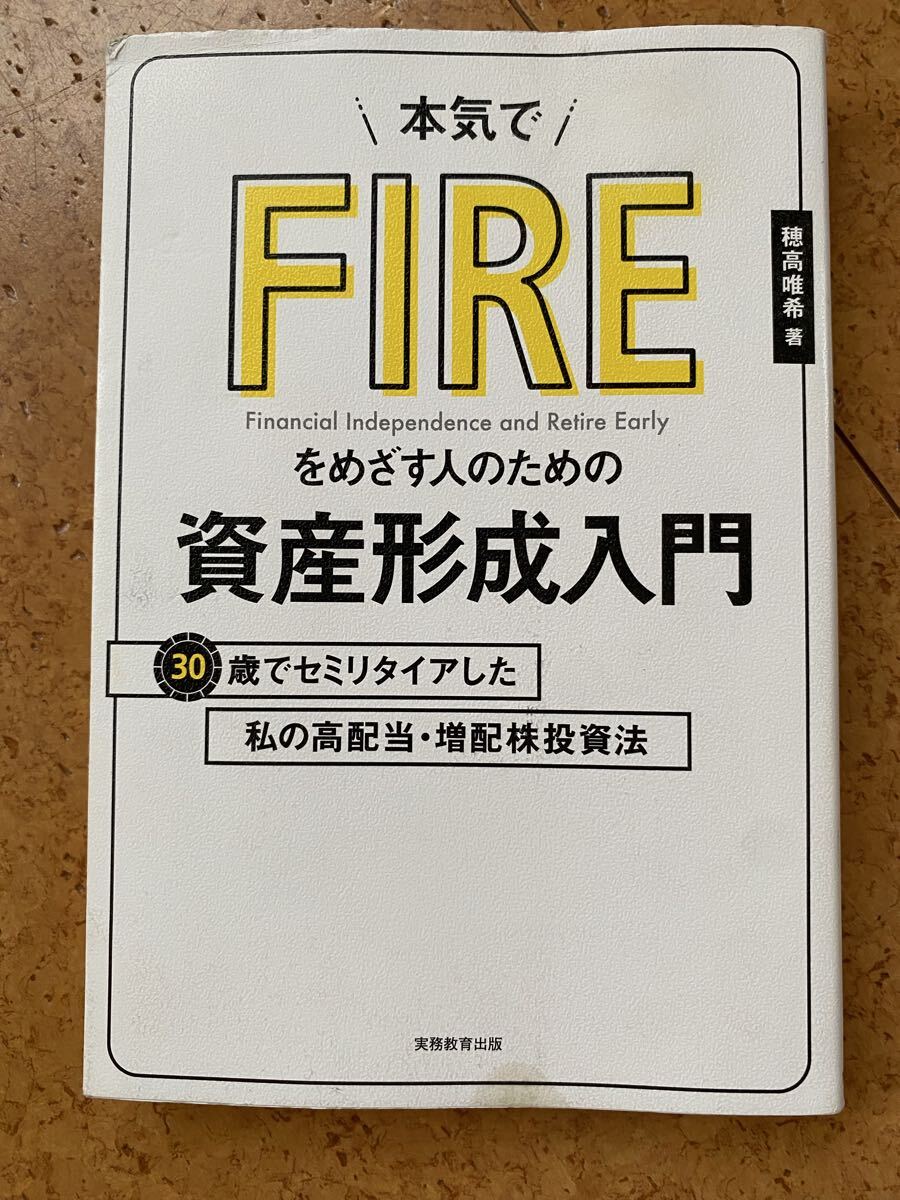 本気でFIREをめざす人のための資産形成入門 