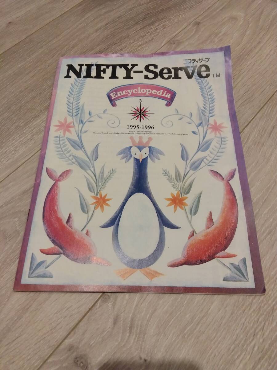 【珍品・送料無料】ニフティサーブ　アンサイクロペディア　NIFTY-Serve　Encyclopedia　A4版
