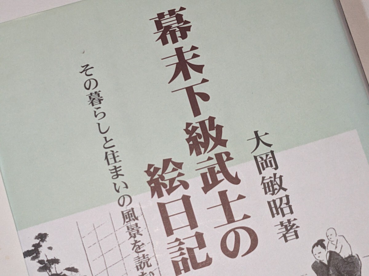  幕末下級武士の絵日記―その暮らしと住まいの風景を読む 大岡 敏昭【著】 平21 相模書房
