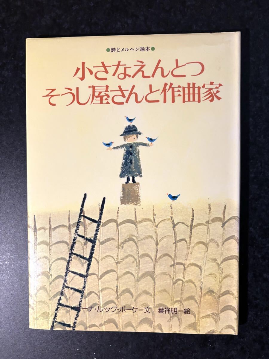 絵本「小さなえんとつそうじ屋さんと作曲家」文/ギーナ・ルック・ポーケ 絵/葉祥明　訳/関みなみ　サンリオ1978年7月発行　中古古本