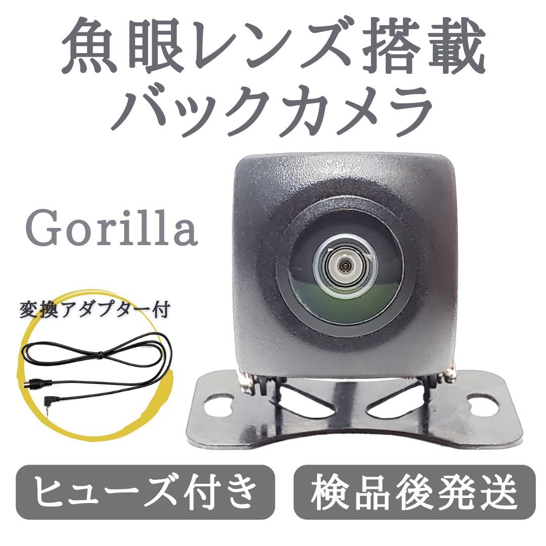 ゴリラ ナビ 対応 バックカメラ 魚眼 レンズ 搭載 高画質 安心の配線加工済 【GR03】