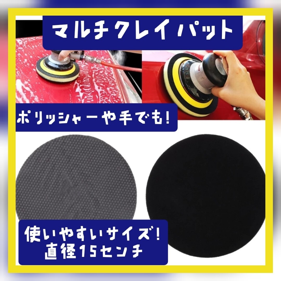 【1個】マルチクレイパット ポリッシャー対応！ 鉄粉除去パット スポンジ バフ