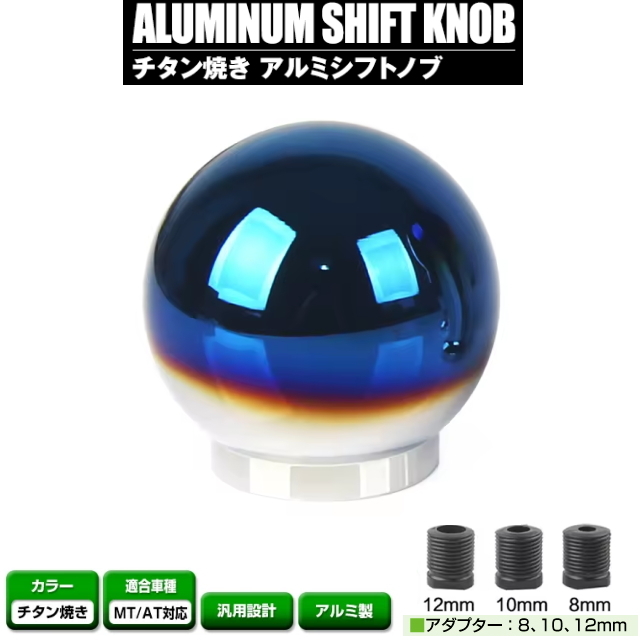 アルミシフトノブ チタン風 A型 M8/M10/M12アダプター アルミ製 アルミ削り出し オートマ車 AT マニュアル車 MT どちらもOK 球体シフトノブ