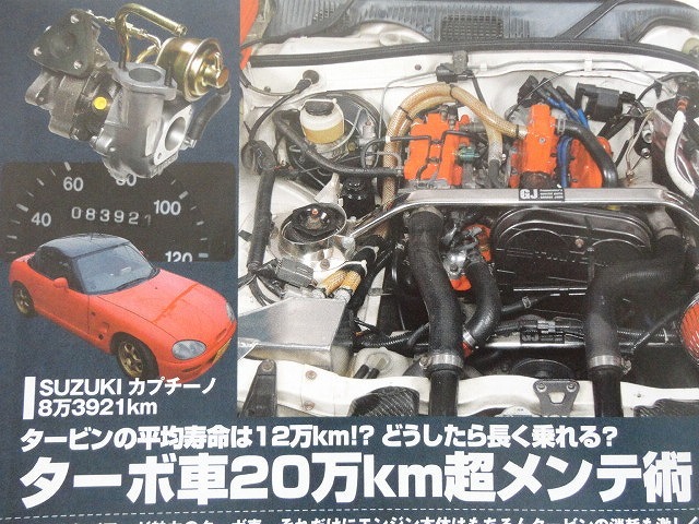 【EA11R EA21R】SUZUKI カプチーノ 20万キロ超メンテナンス ウエザーストリップ交換★F6A K6Aエンジン★オートメカニック 2007年2月号
