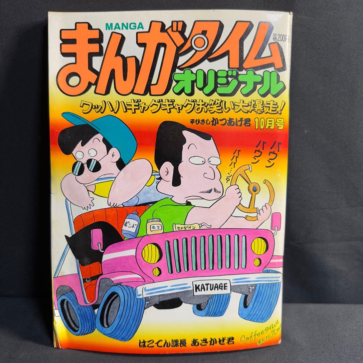 N325 まんがタイムオリジナル1988(昭和63)年10月号 4コマ漫画 植田まさし かまちよしろう 平ひさし むらかみけいじ 赤座ひではる