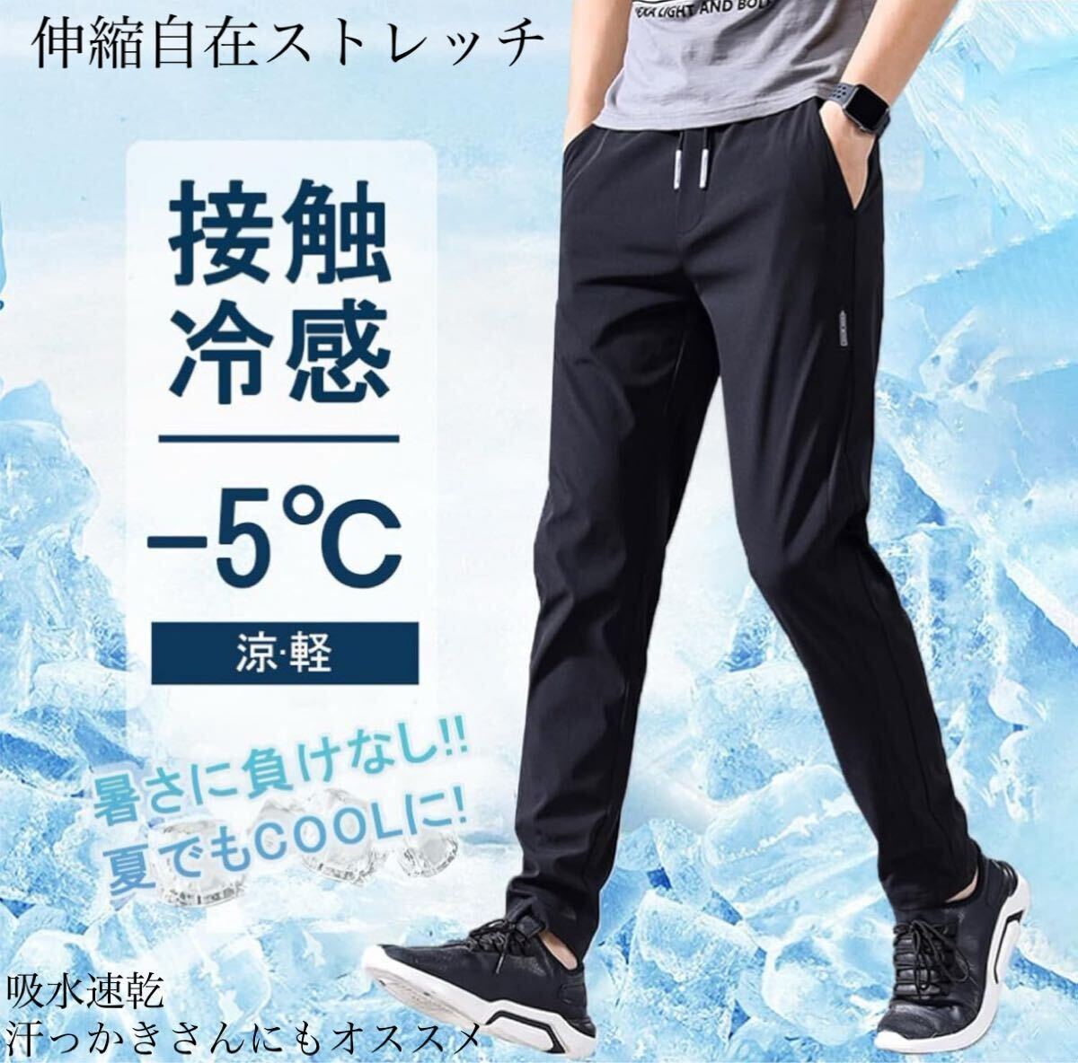 接触冷感 ズボン ジョガーパンツ　チノパン　アイスシルクパンツ　速乾　極薄　メンズ パンツ 夏 軽量 ストレッチ スウェットパンツ 