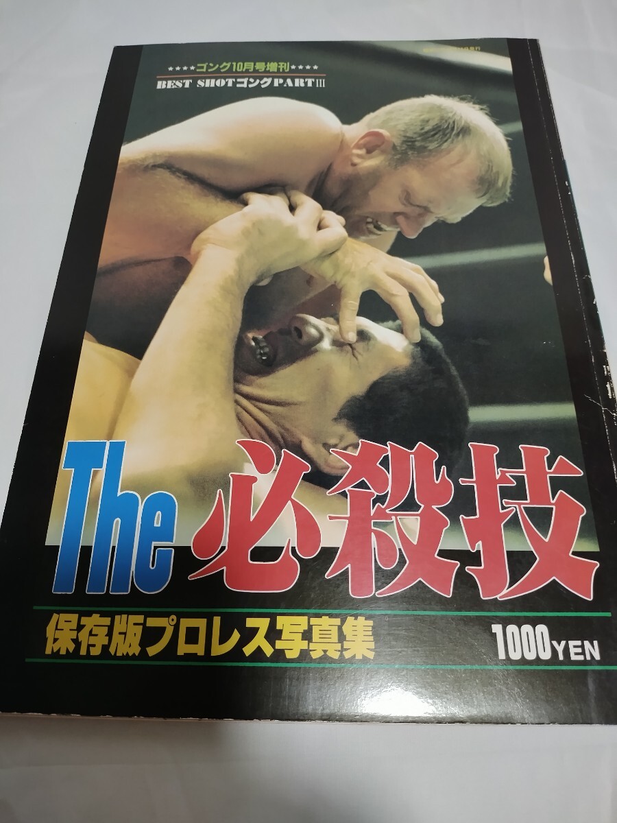 The 必殺技　ゴング増刊