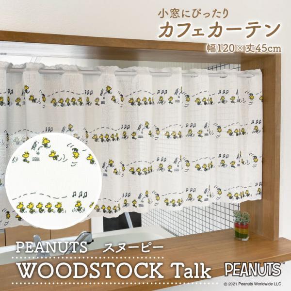 カフェカーテン スヌーピー 120cm幅 45cm丈 小窓カーテン キッチン キャラクター WOODSTOCK Talk SNOOPY PEANUTS(受注生産95212)