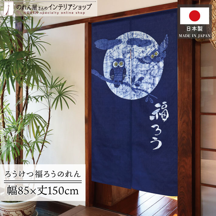 (セール 特価)のれん ふくろう 綿 100% 和風 モダン 暖簾 和柄 85cm幅 150cm丈 間仕切りカーテン ろうけつ 福ろう(10660)