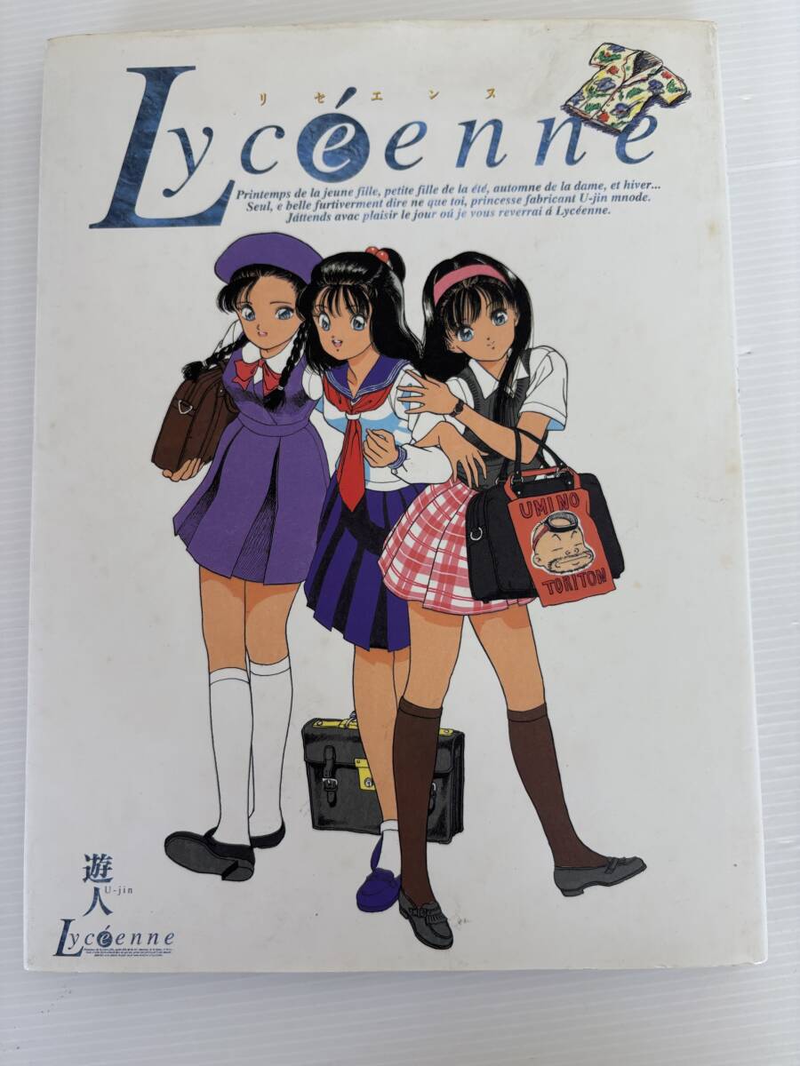 遊人画集 リセエンヌ イラスト 1993年 バンダイ発行