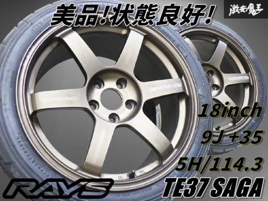 ◆美品/状態良好◆ RAYS レイズ TE37 SAGA 鍛造 FORGED 18インチ 9J +35 5穴 PCD114.3 ホイール 2本 シルビア スカイライン チェイサー