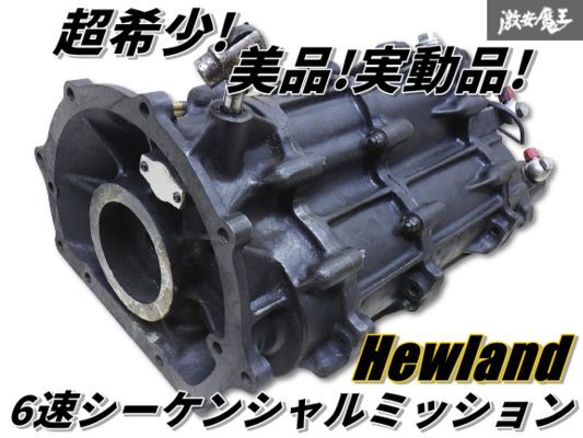 ◆超希少◆【美品/実動品】保証付 Hewland ヒューランド 6速シーケンシャル ミッション JZA80 スープラ 2JZ にて使用 レース GT500 棚G12