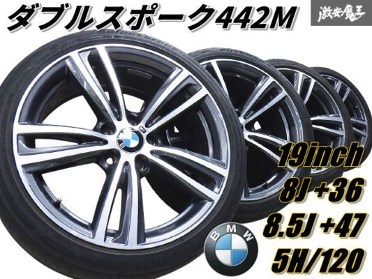 ◆美品◆BMW純正 F30 F31 3シリーズ F32 F36 4シリーズ Mスポーツ ダブルスポーク 442M 19インチ 8J +36 8.5J +47 5穴 PCD120 ホイール 4本