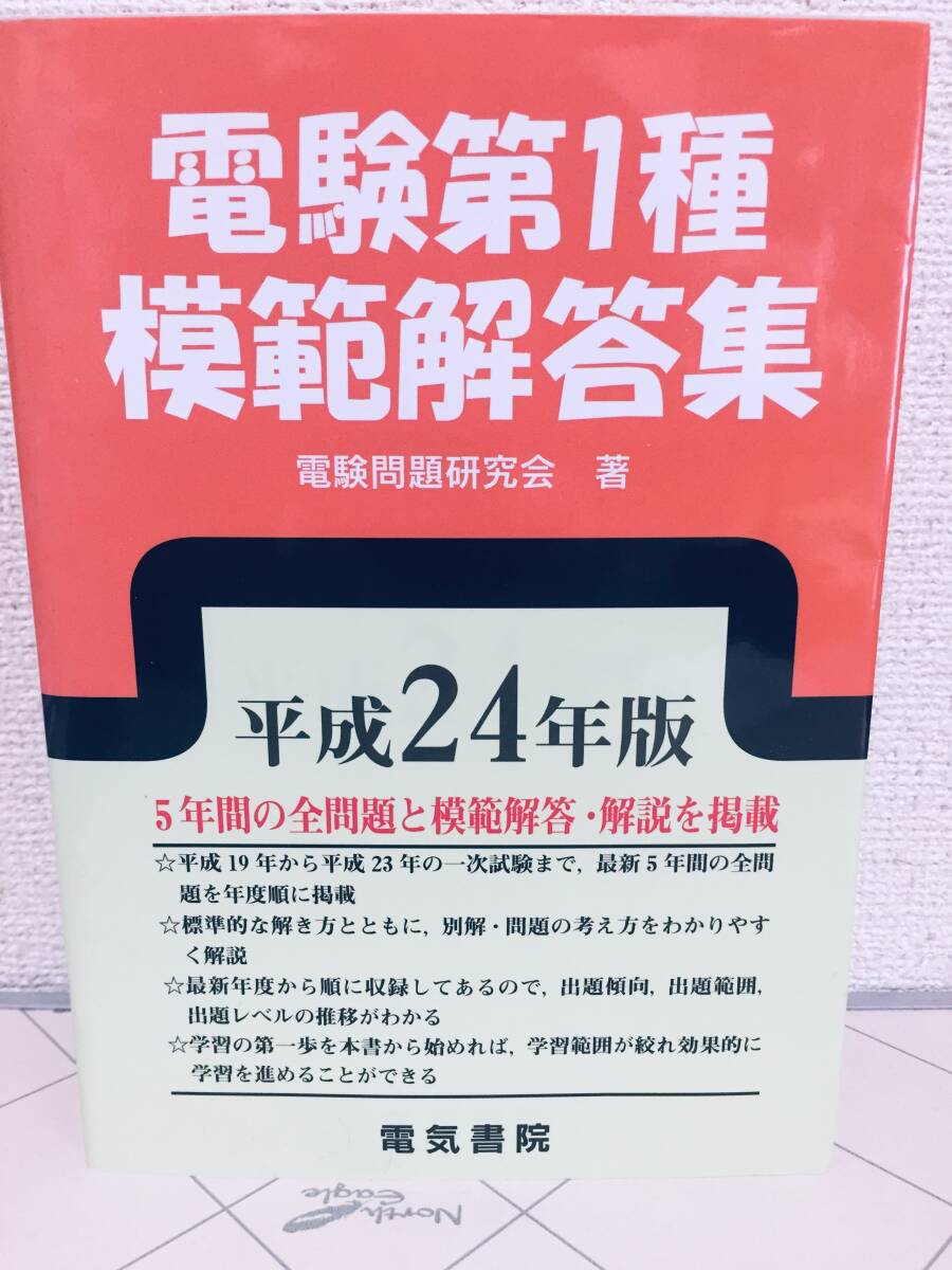 平成24年度版 電験一種 電験1種 模範解答集 電気書院