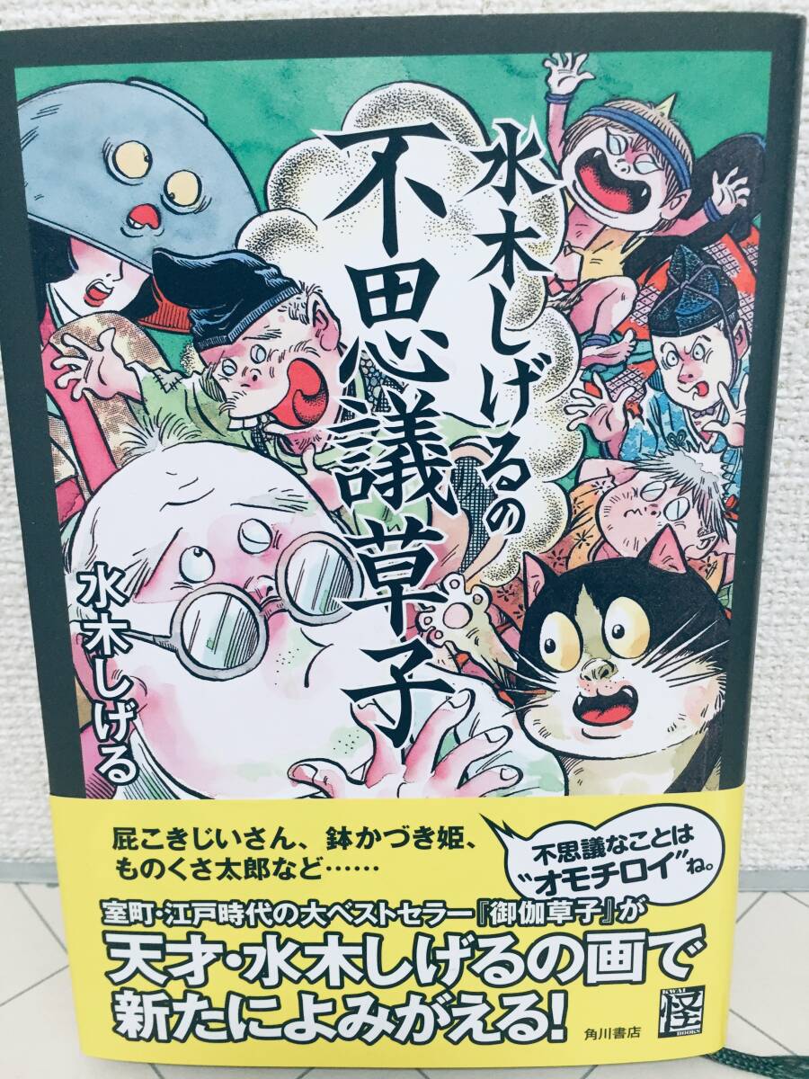 水木しげるの不思議草子 (怪BOOKS)