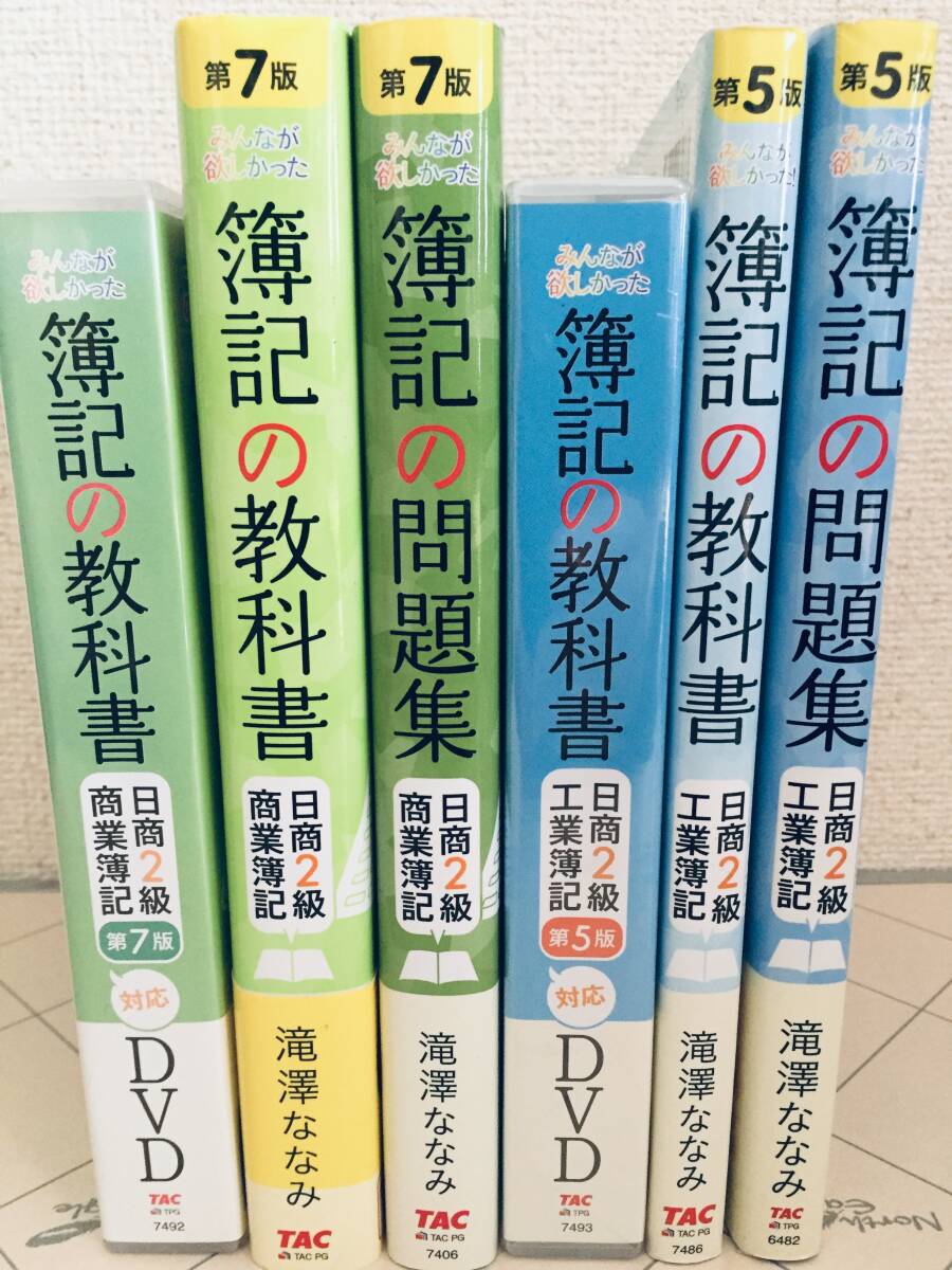 みんなが欲しかった! 簿記の教科書DVD・簿記の教科書・簿記の問題集 日商簿記2級 TAC出版
