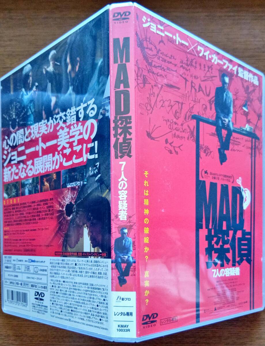 送料無料 MAD探偵 7人の容疑者 香港ノワールの巨匠ジョニー・トーと、脚本家ワイ・カーファイ 多重人格と天才刑事の異色対決 レンタル