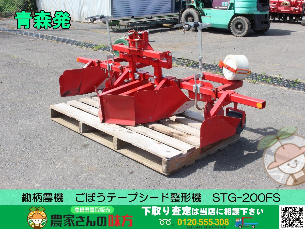青森発 鋤柄農機 中古 ごぼうシードテープ成型機 STG-200FS