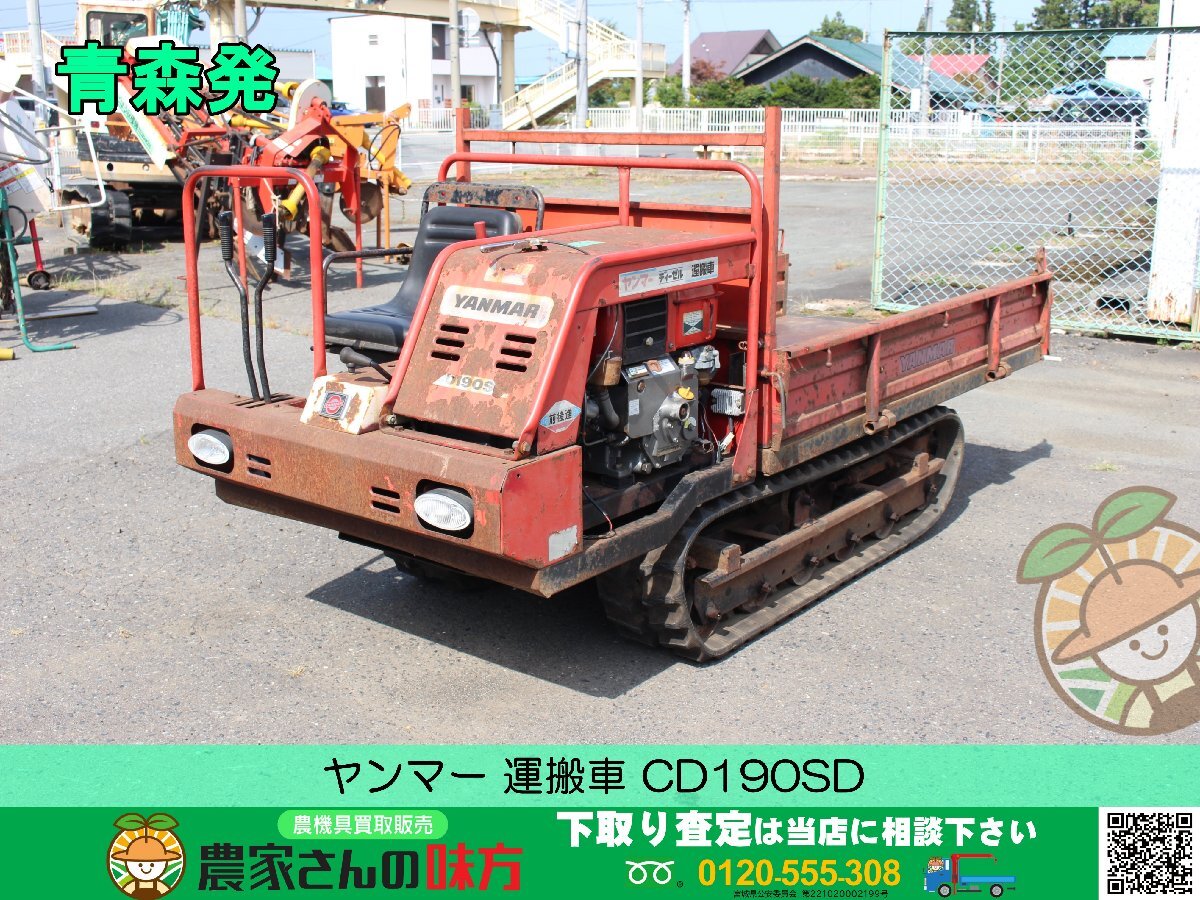 青森発 ヤンマー 中古 運搬車 CD190SD