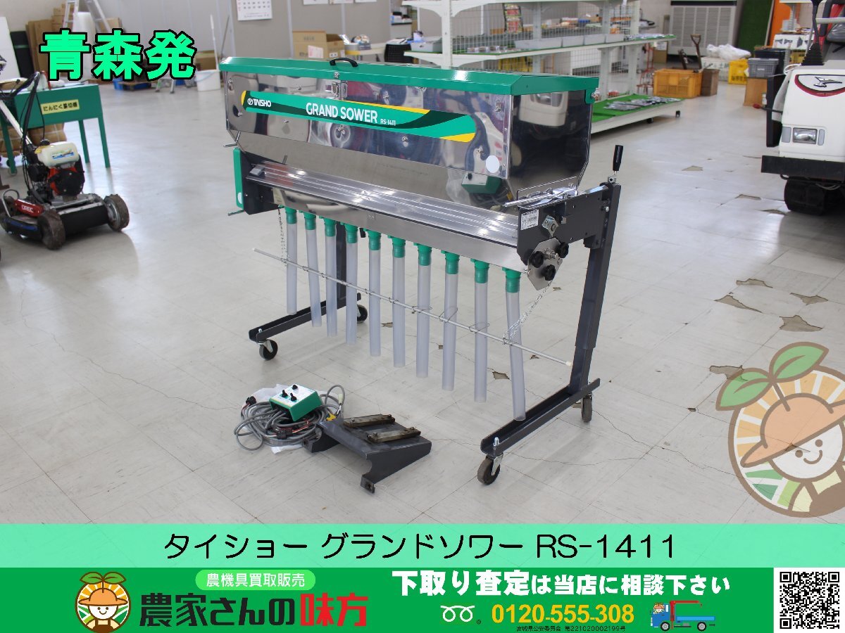 青森発 タイショー 中古 グランドソワー RS-1411