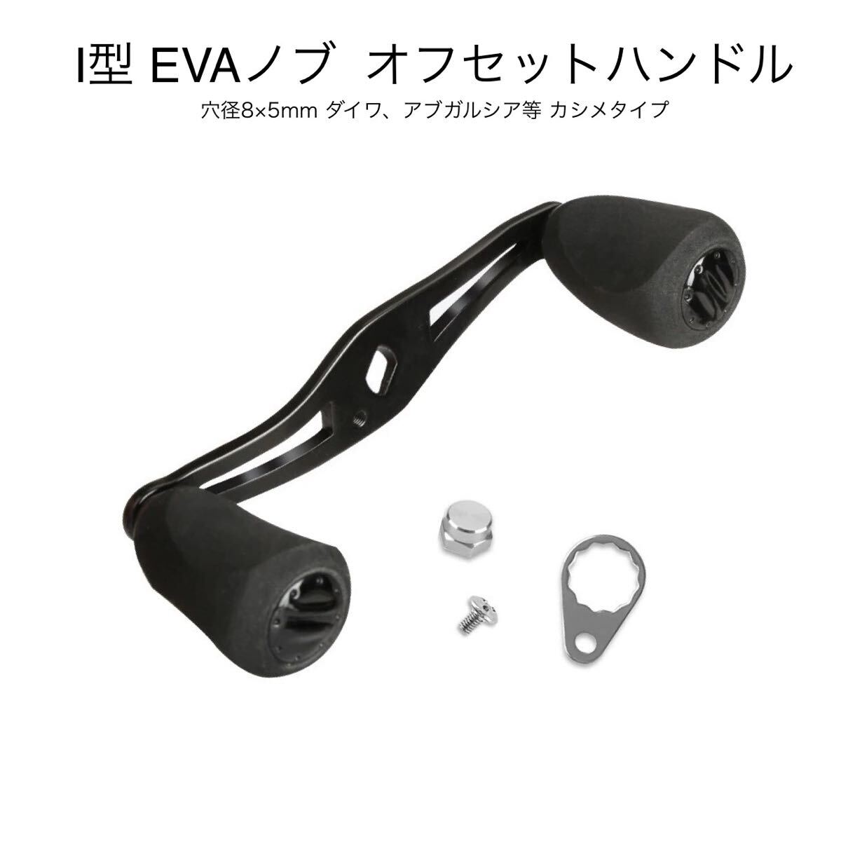 ダイワ アブ等 オフセットハンドル ロング 11センチ EVAノブ カシメタイプ アブガルシア ベイトリール 穴径8×5mm