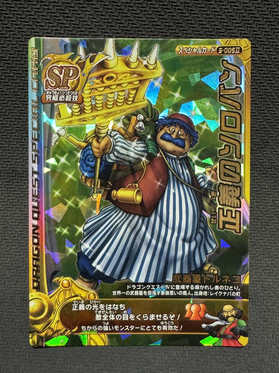 ドラゴンクエスト モンスターバトルロードⅡ「正義のソロバン」