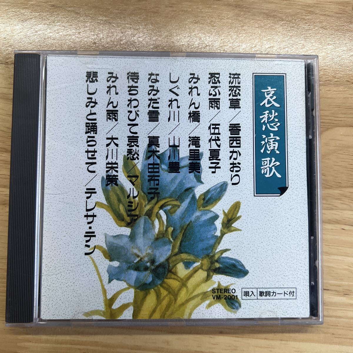哀愁演歌流恋草／香西かおり忍ぶ雨／伍代夏子みれん橋／藤里美しぐれ川／山川豊なみだ雪／真木由布子待ちわびて哀愁／ 管理y329