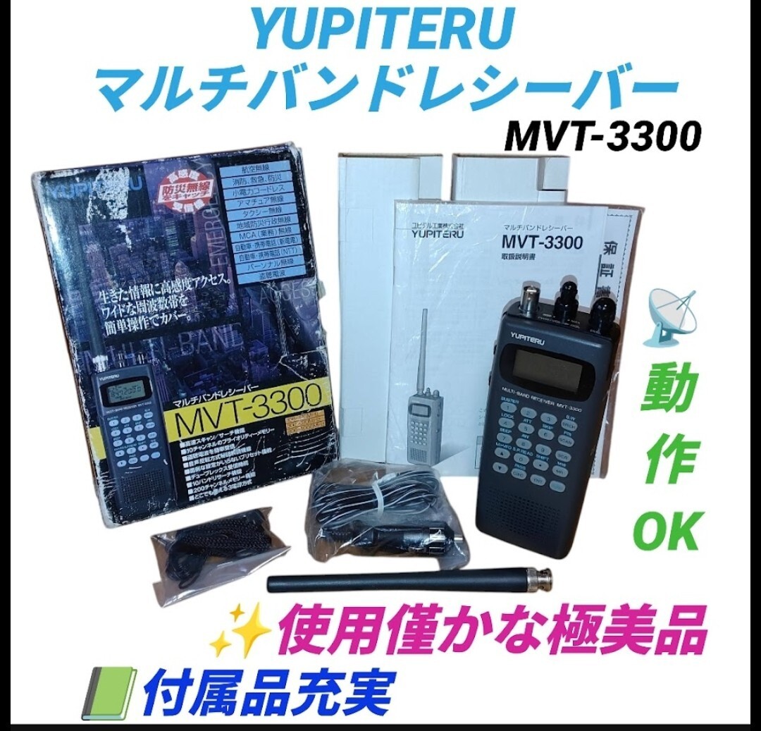 【使用僅かな極美品/動作.受信良好/付属品充実・送料無料】ユピテル/YUPITERU　マルチバンドレシーバー　無線機　高感度受信機　MVT-3300