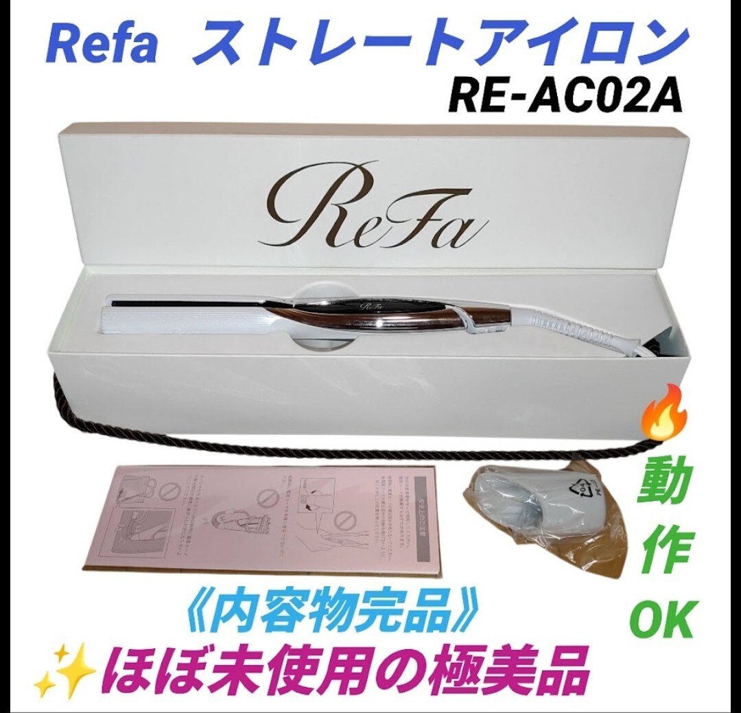 【ほぼ未使用の極美品/動作OK・送料無料】リファ/ReFa　ビューテック　ストレートアイロン　2023年製　RE-AC02A