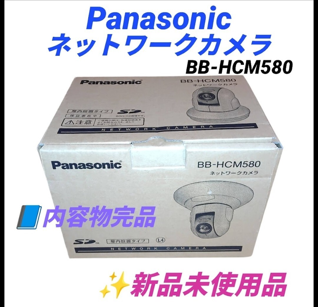 【新品未使用/内容物完品・送料無料】パナソニック/Panasonic　ネットワークカメラ　屋内タイプ　防犯カメラ　監視カメラ　BB-HCM580