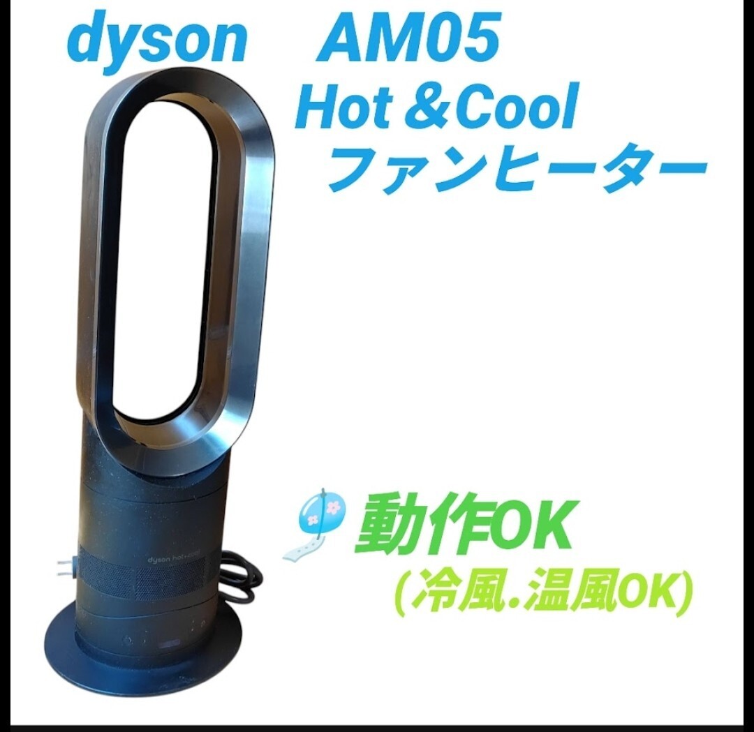 【動作OK・送料無料】ダイソン/dyson　AM05　hot＆cool　ファンヒーター　扇風機