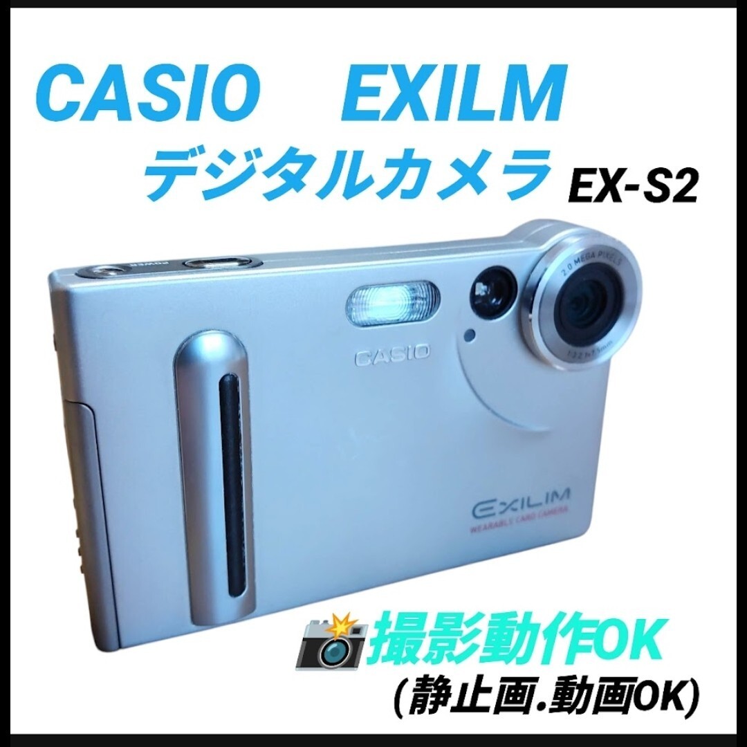 【撮影動作OK・送料無料】カシオ/CASIO　エクシリム/EXILIM　デジタルカメラ　デジカメ　コンデジ　EX-S2