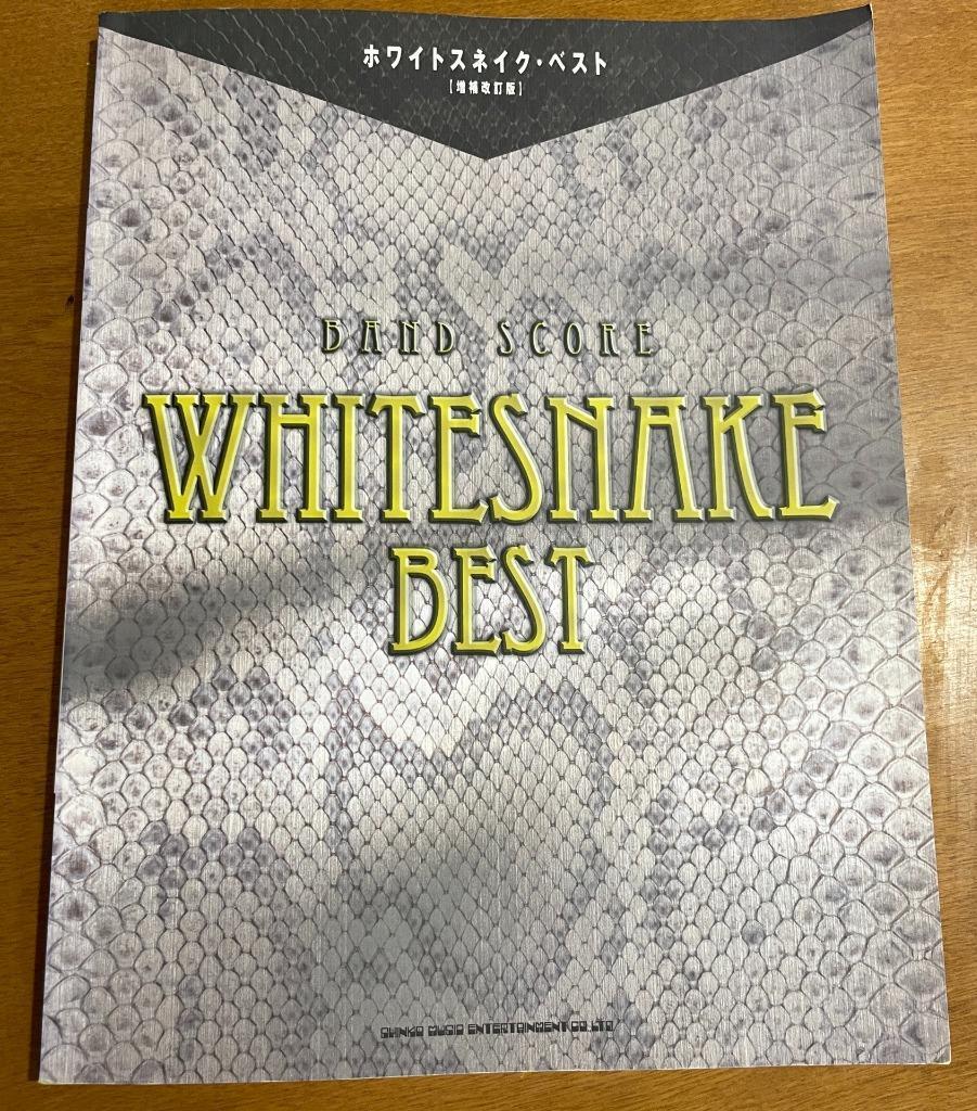 ★ WHITE SNAKE ベスト ホワイトスネイク バンドスコア 楽譜 VAI ヴァンデンバーグ ジョンサイクス ヴァイ WHITESNAKE ミッキームーディ