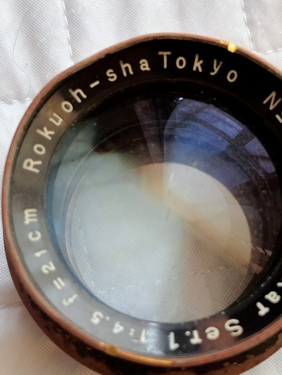 ROKUOHSHAヘキサー 21cm 4.5　大判カメラ レンズ　タッ小ケ