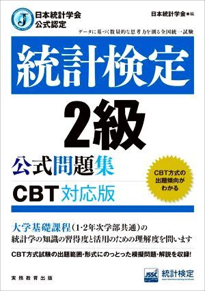 統計検定2級公式問題集 CBT対応版 日本統計学会公式認定/日本統計学会(編者)